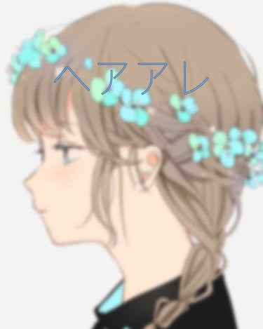 ❁✿✾ こんばんは ✾✿❁︎
　　あゆ❁*.ﾟです！今回はゴムがあればすぐできる!!簡単ヘアアレをやっていきます！！

それでは、レッツGO✊

僕がやった髪型の名前を忘れました(笑)

1：ハーフアッ