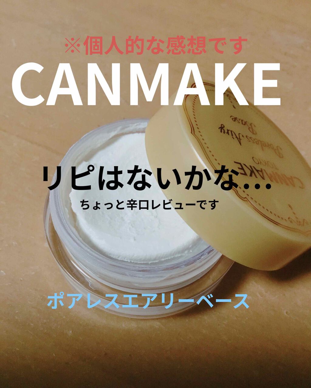 ポアレスエアリーベース/キャンメイク/化粧下地を使ったクチコミ（1枚目）