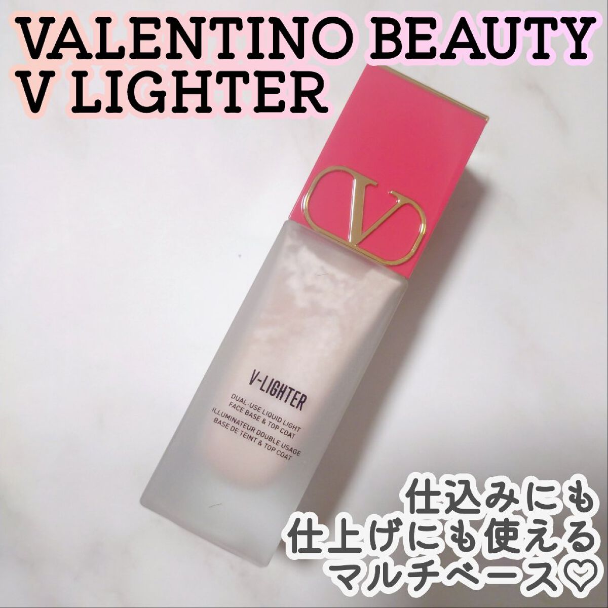 Vライター/ヴァレンティノ ビューティ/化粧下地を使ったクチコミ（1枚目）