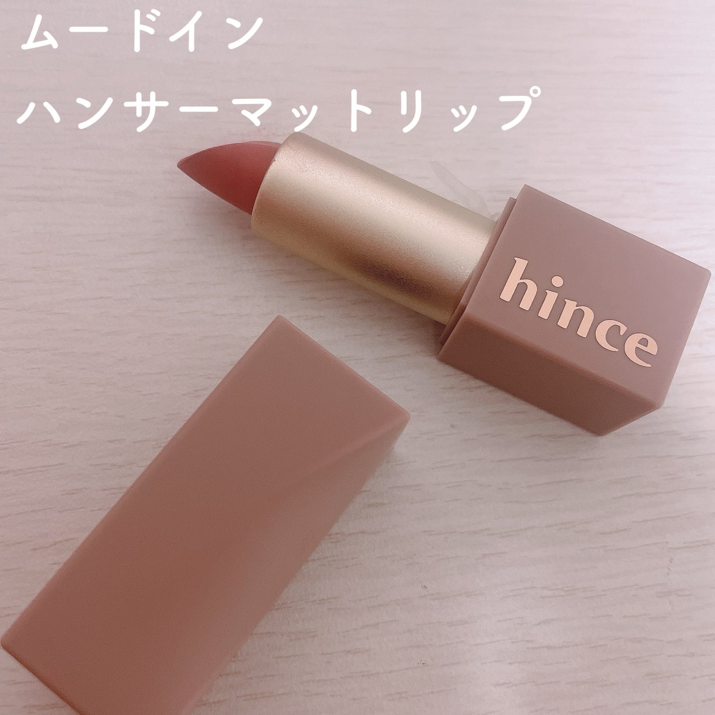 ムードインハンサーマット /hince/口紅を使ったクチコミ(2枚目)