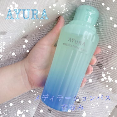  メディテーションバス（香涼み） /AYURA/入浴剤を使ったクチコミ（1枚目）