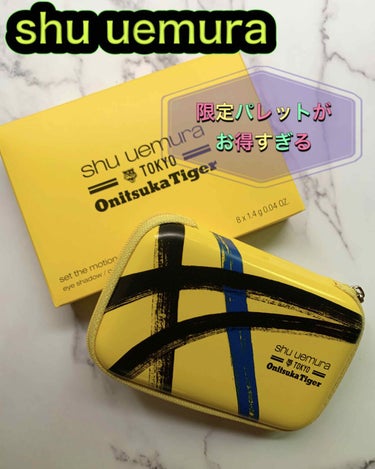 shu uemura セット ザ モーション アイパレットのクチコミ「こんにちは😃
コロン💕です

shu  uemura
セット　ザ　モーション　アイパレット
限.....」（1枚目）