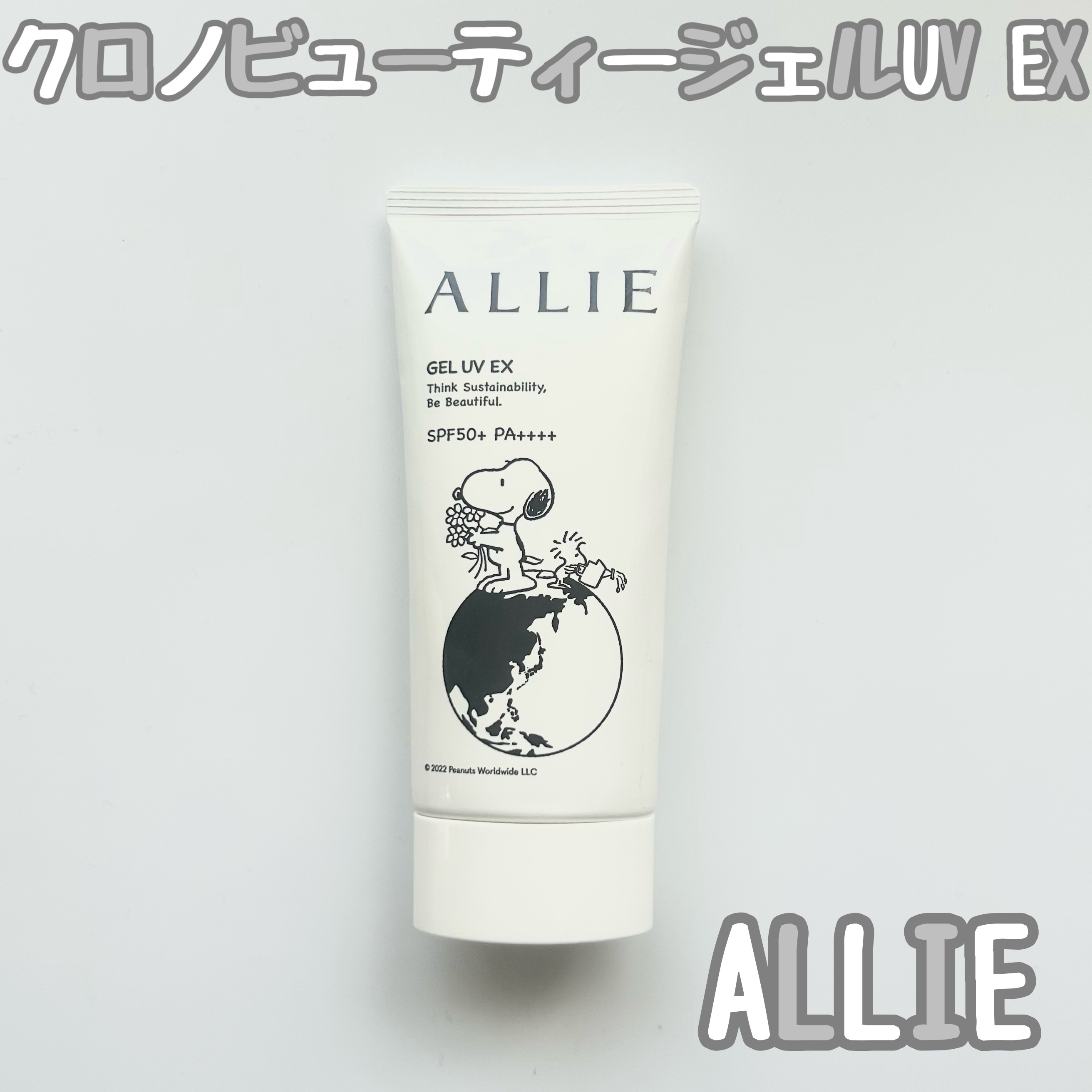 アリィー クロノビューティ ジェルUV EX/アリィー/日焼け止めジェルを使ったクチコミ（1枚目）