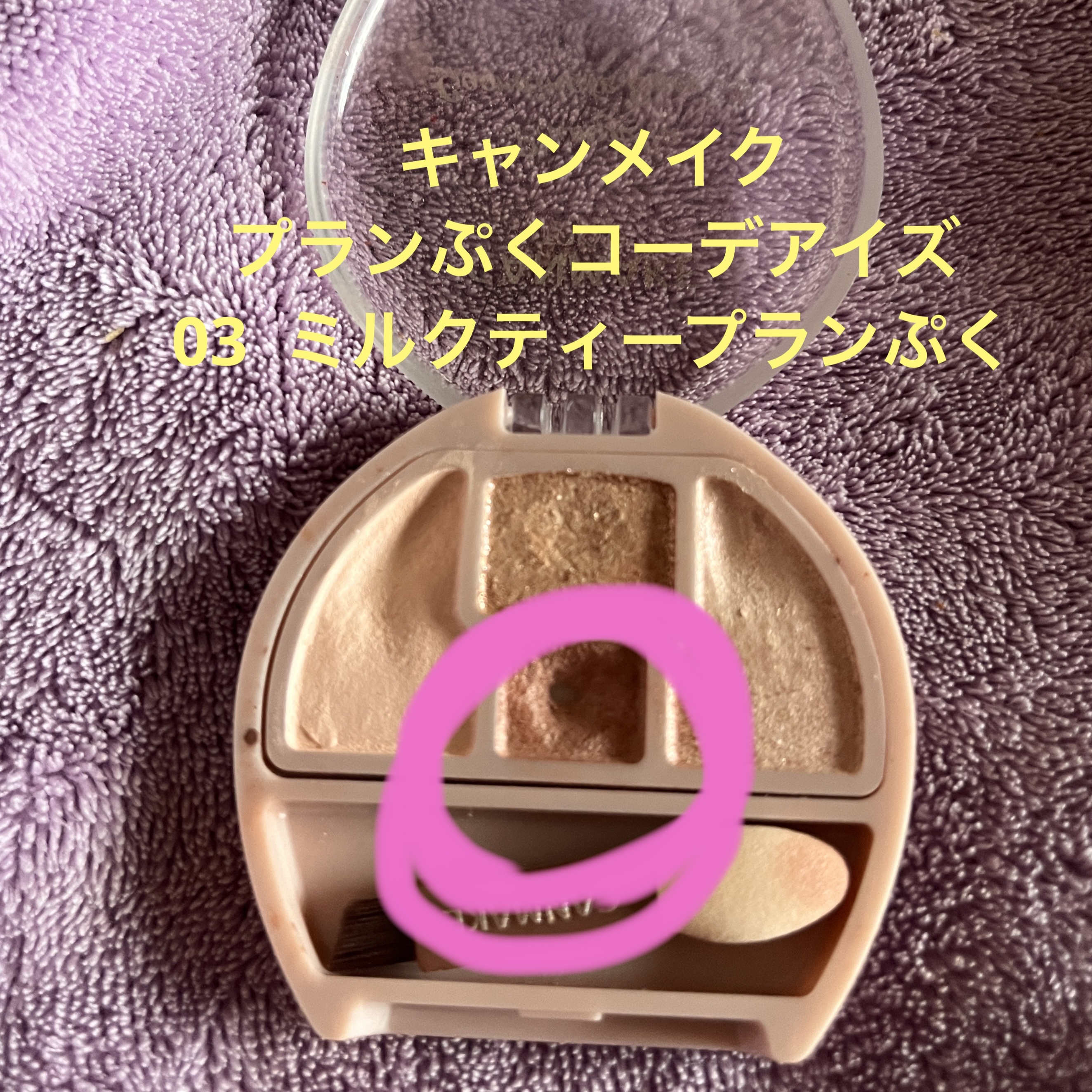 プランぷくコーデアイズ/キャンメイク/パウダーアイシャドウを使ったクチコミ（1枚目）