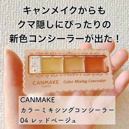 カラーミキシングコンシーラー/キャンメイク/パレットコンシーラーを使ったクチコミ(1枚目)