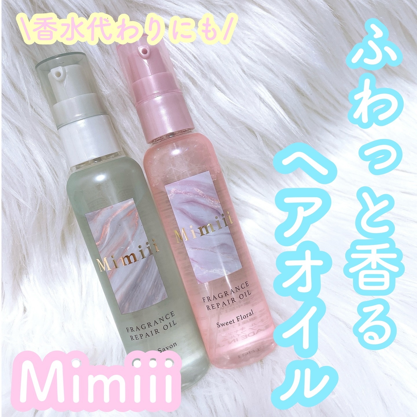 Mimiii フレグランスリペアオイル スウィートフローラル/Cue's/ヘアオイルを使ったクチコミ（1枚目）