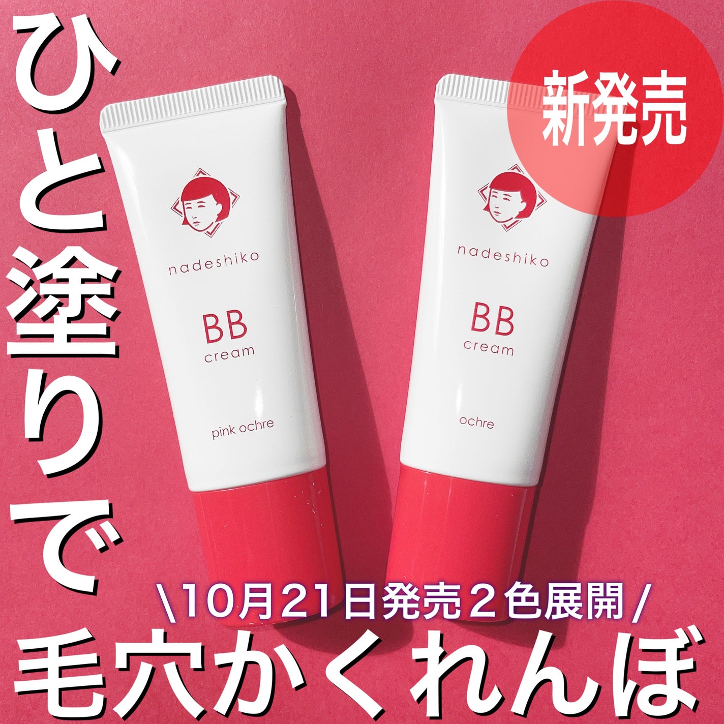 毛穴撫子 毛穴かくれんぼBBクリーム/毛穴撫子/BBクリームを使ったクチコミ(1枚目)