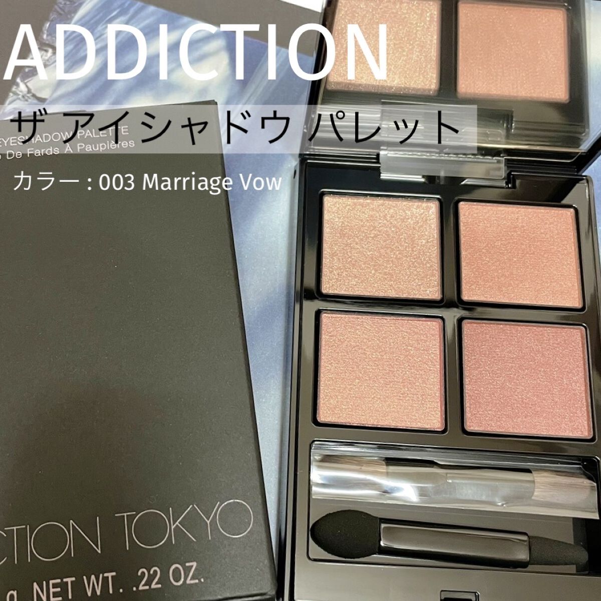 アディクション　ザ アイシャドウ パレット/ADDICTION/アイシャドウパレットを使ったクチコミ（1枚目）