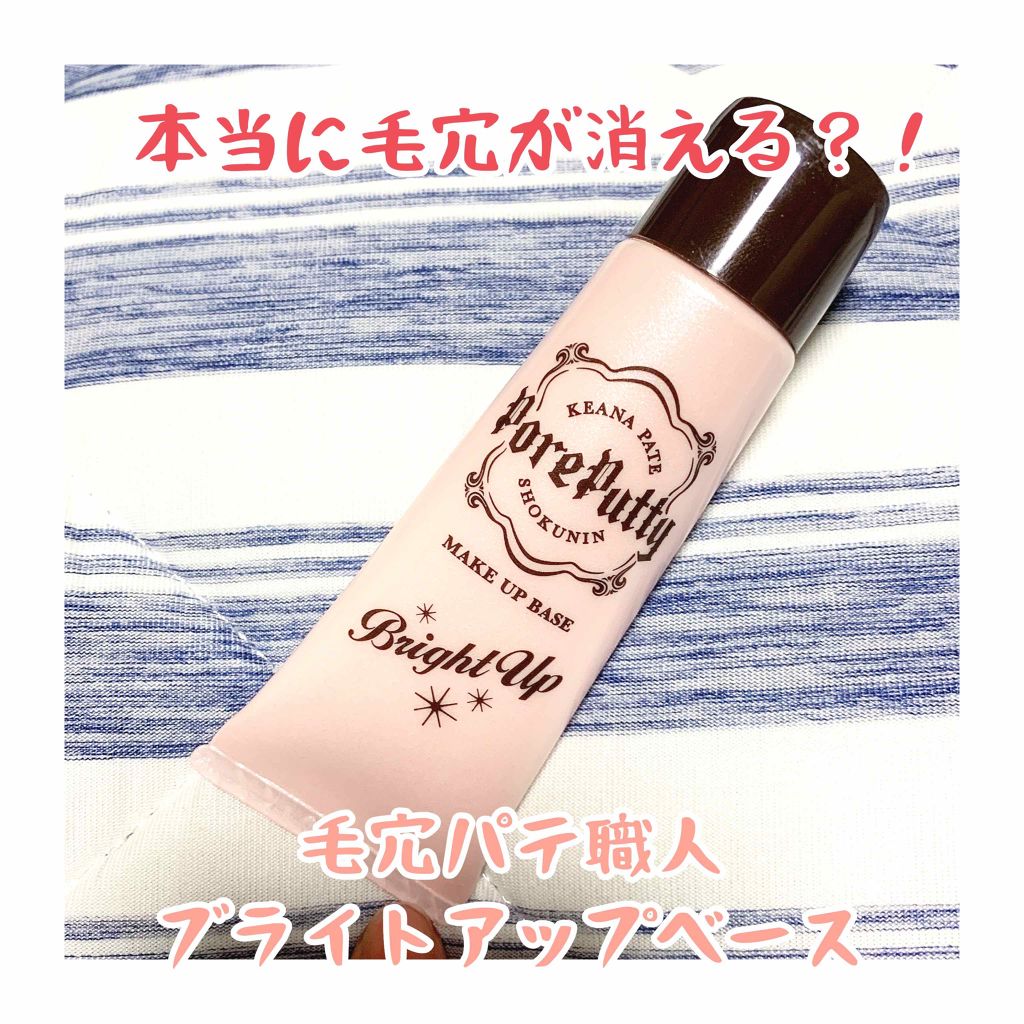 化粧下地 ブライトアップ/毛穴パテ職人/化粧下地を使ったクチコミ（1枚目）