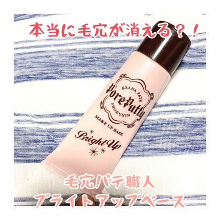 化粧下地 ブライトアップ/毛穴パテ職人/化粧下地を使ったクチコミ(1枚目)