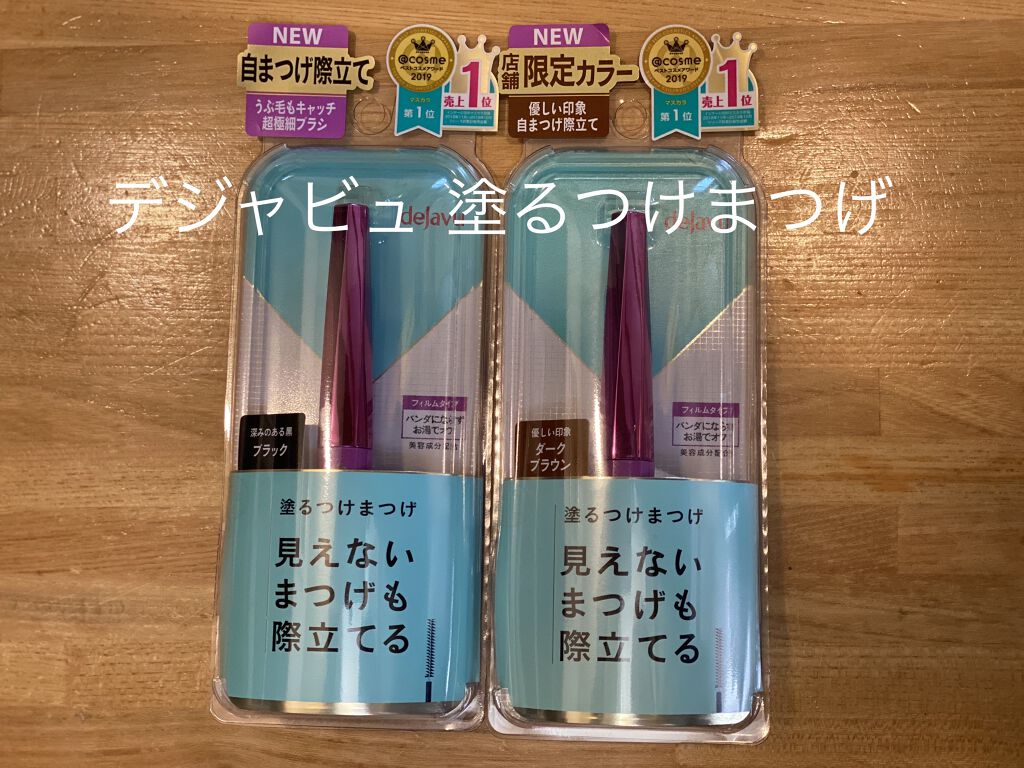 「塗るつけまつげ」自まつげ際立てタイプ/デジャヴュ/マスカラを使ったクチコミ（1枚目）