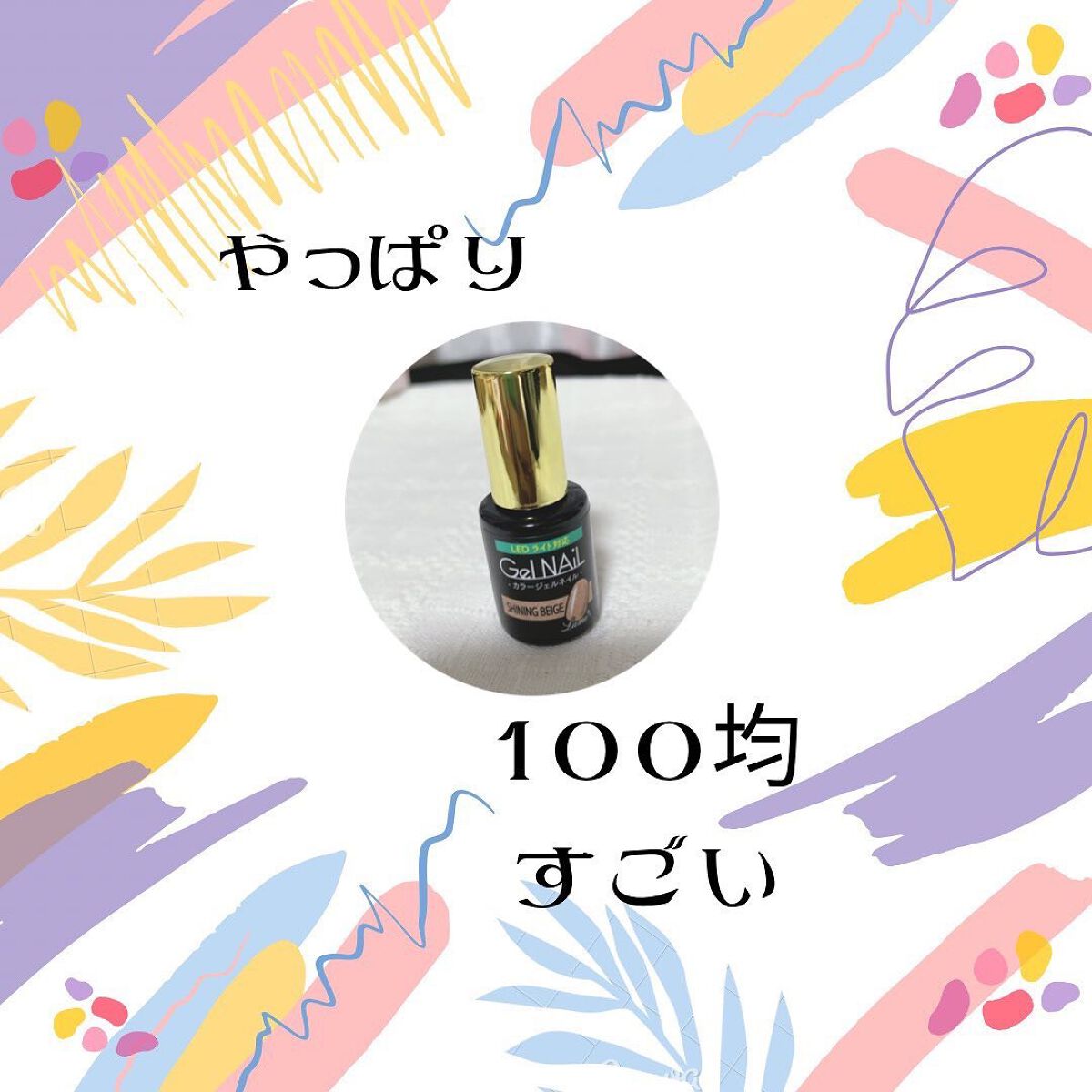 ジェルネイル(ライト対応)/セリア/ジェルネイルを使ったクチコミ(1枚目)