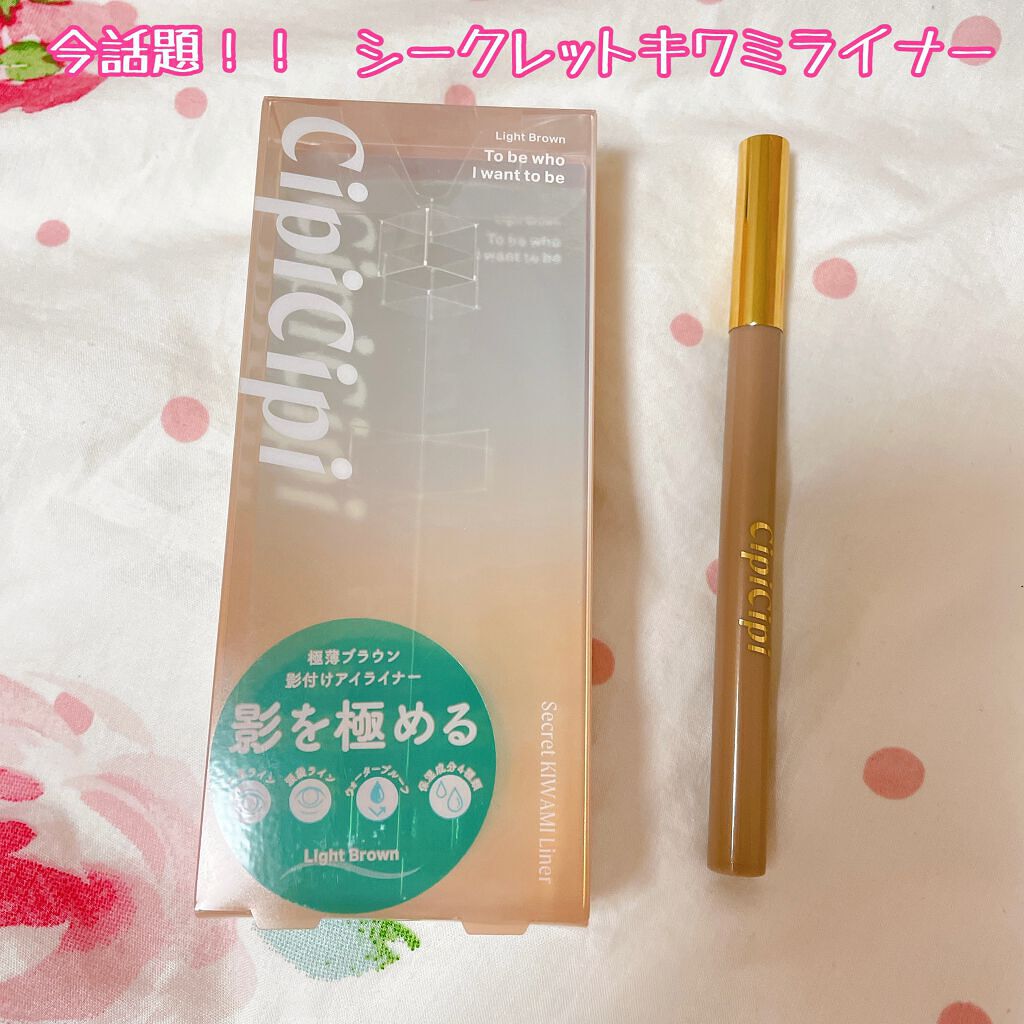 シークレットキワミライナー R/CipiCipi/リキッドアイライナーを使ったクチコミ(1枚目)