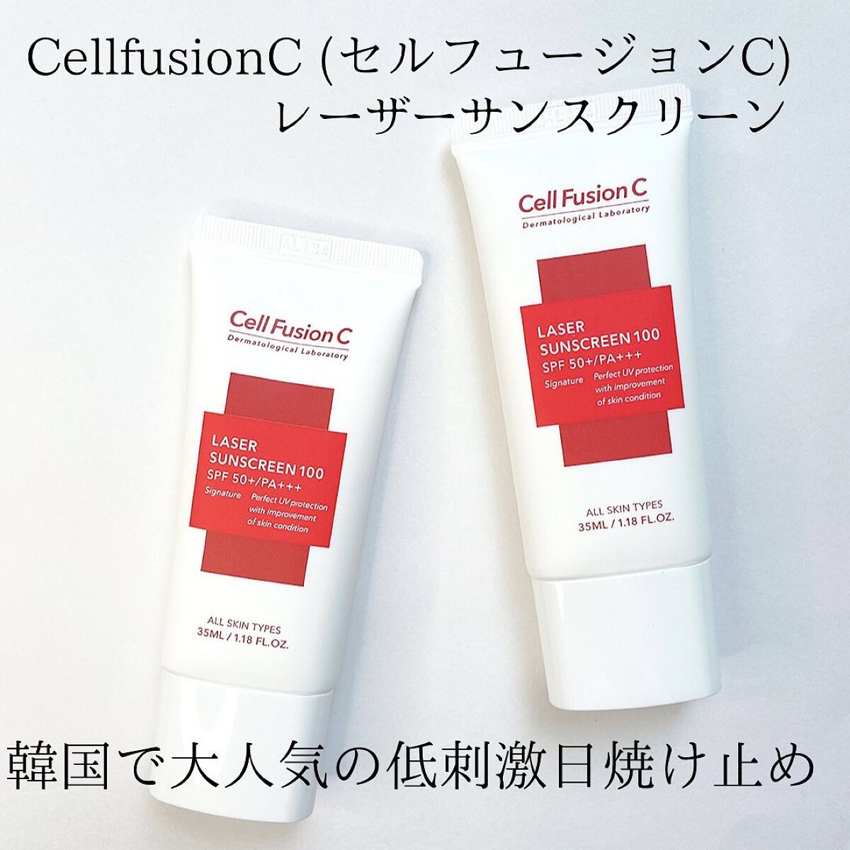 レーザーサンスクリーン 100/Cell Fusion C(セルフュージョンシー)/日焼け止めクリームを使ったクチコミ（1枚目）