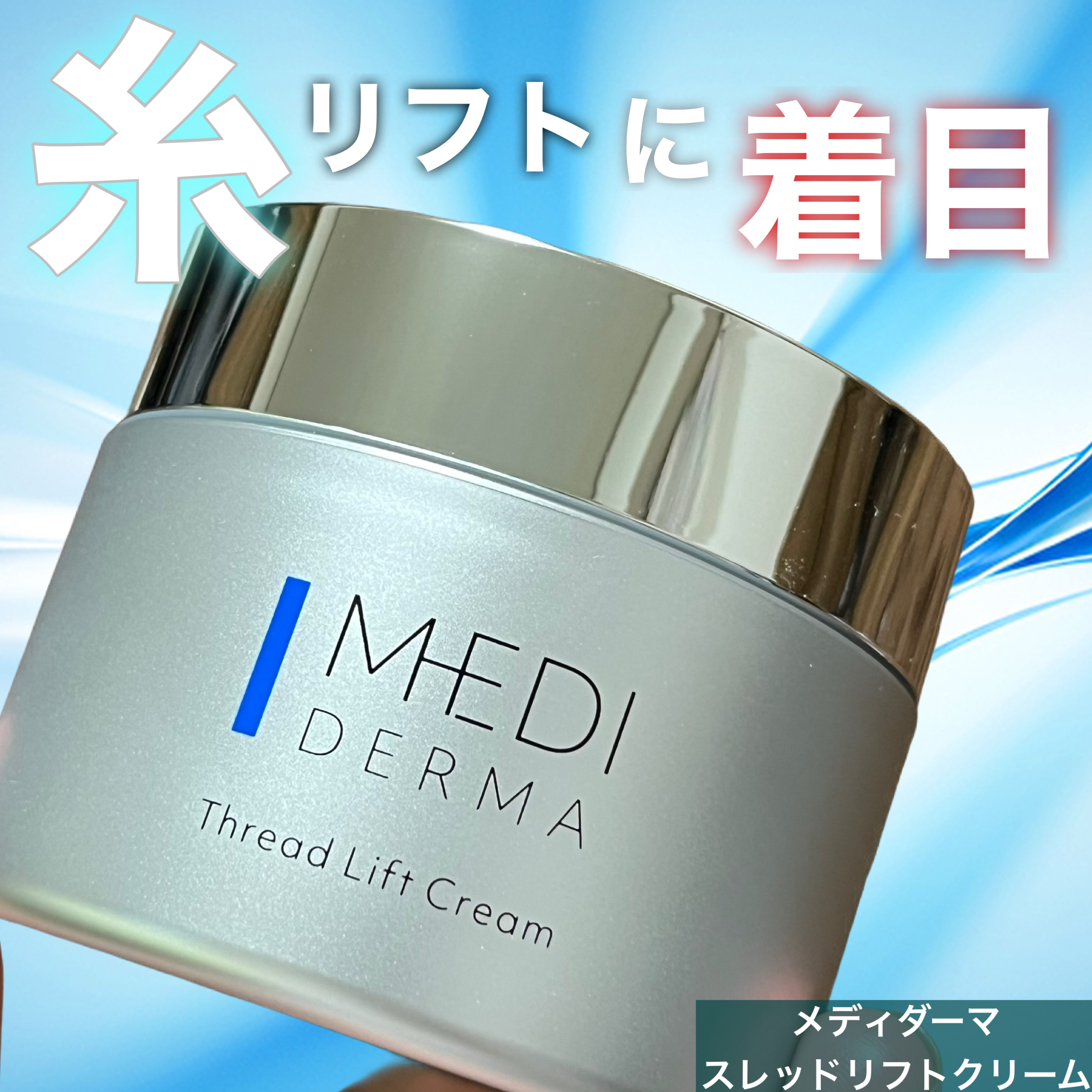 メディダーマ スレッドリフトクリーム/メディダーマ/フェイスクリームを使ったクチコミ（1枚目）