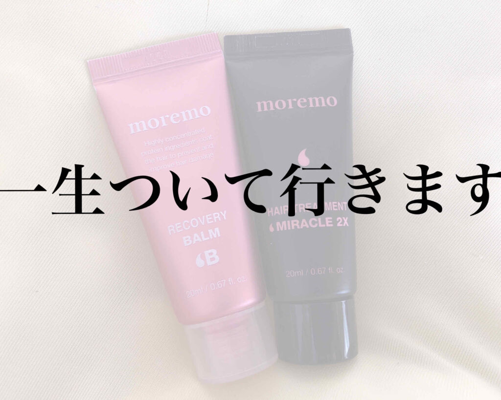 ヘアトリートメント ミラクル2X (シグネチャー)/moremo/洗い流すヘアトリートメントを使ったクチコミ（1枚目）