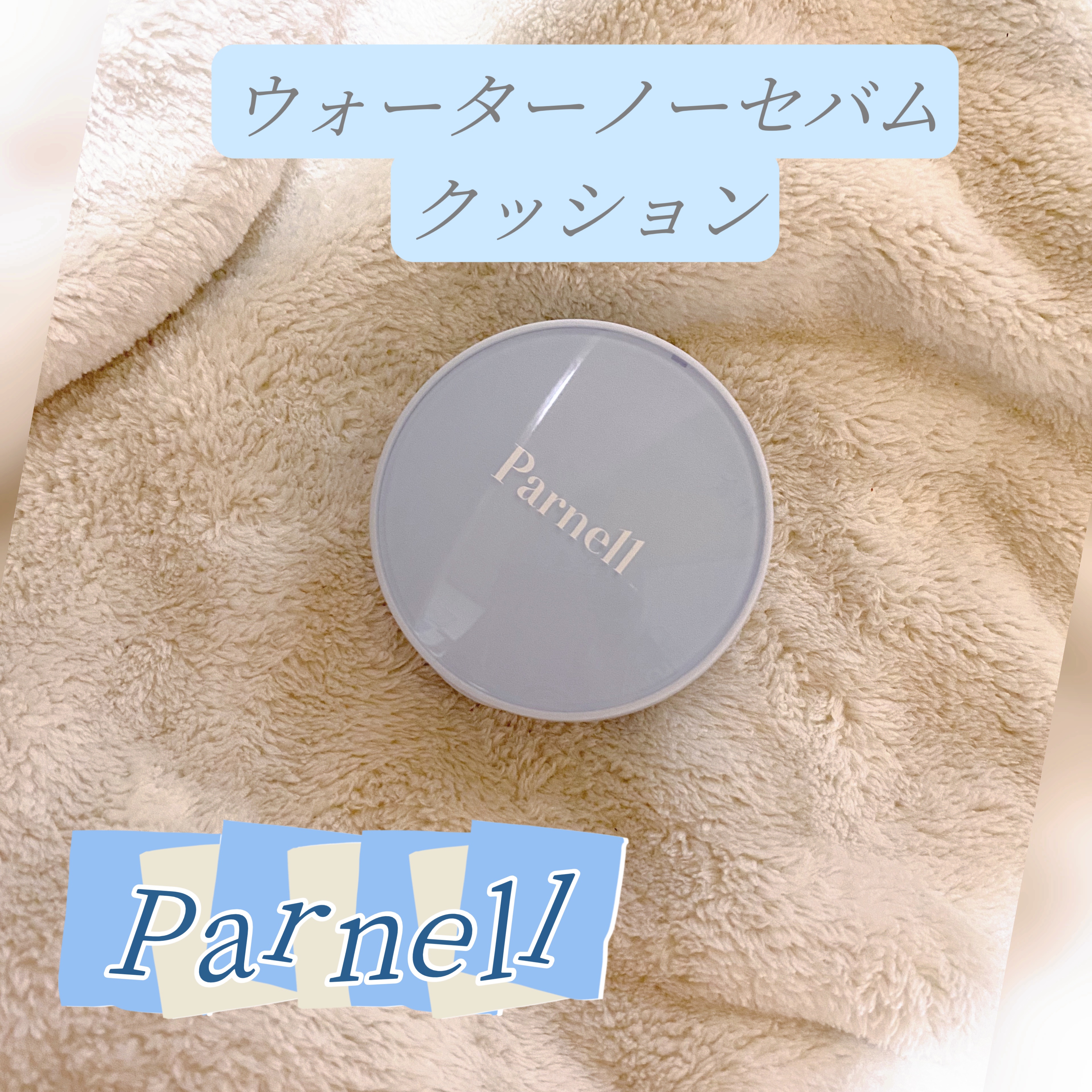 グラシアル　バイオーム　ウォーター　ノーセバム　クッション/parnell/クッションファンデーションを使ったクチコミ（1枚目）