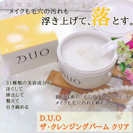 デュオ ザ クレンジングバーム クリア/DUO/クレンジングバームを使ったクチコミ(1枚目)