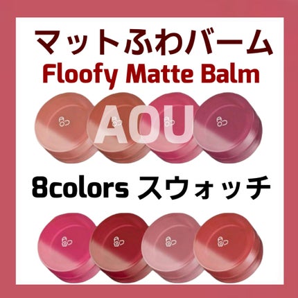 マットふわバーム/AOU/口紅を使ったクチコミ(1枚目)