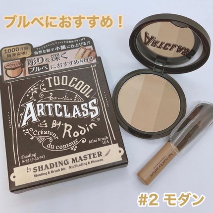 アートクラスバイロダン シェーディング/too cool for school/シェーディングを使ったクチコミ(3枚目)