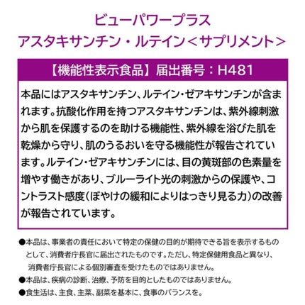 ビューパワープラス アスタキサンチン・ルテイン/常盤薬品/健康サプリメントを使ったクチコミ(5枚目)