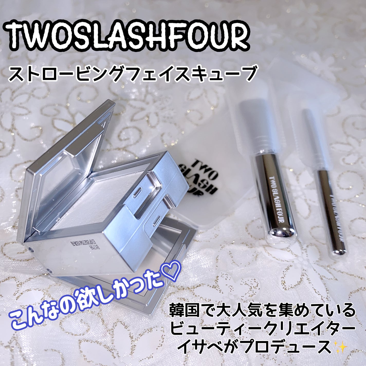 ストロビングフェイスキューブ/TWO SLASH FOUR/ハイライトを使ったクチコミ(1枚目)