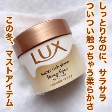 スーパーリッチシャイン ダメージリペア とろとろ補修ヘアマスク/LUX/洗い流すヘアトリートメントを使ったクチコミ（1枚目）