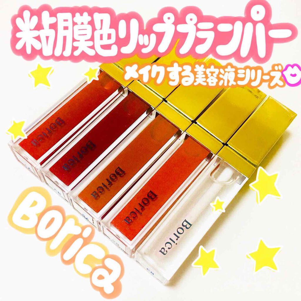 カラープランパー エクストラセラム/Borica/リッププランパーを使ったクチコミ（1枚目）