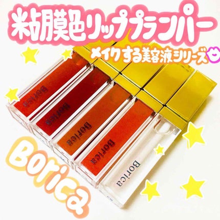 カラープランパー エクストラセラム/Borica/リッププランパーを使ったクチコミ(1枚目)