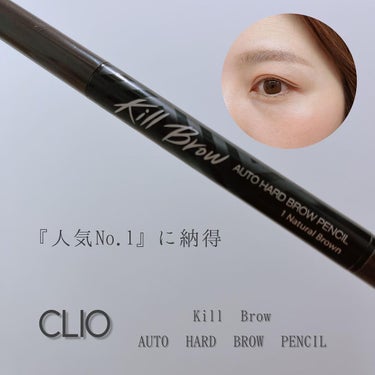 CLIO キル ブロウ オート ハード ブロウ ペンシルのクチコミ「💜 CLIO 💜〈クリオ〉
〜Kill Brow auto hard brow pencil〜.....」（1枚目）