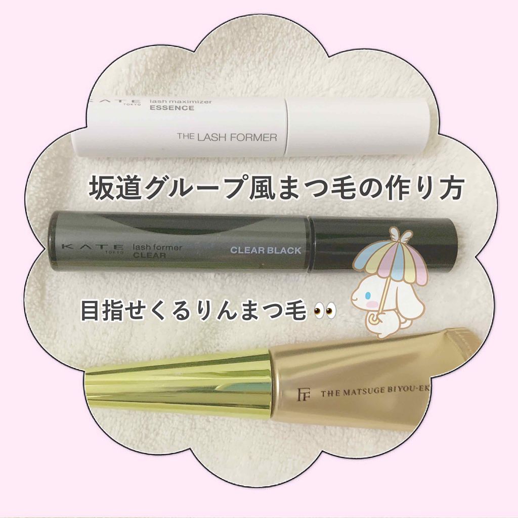ラッシュマキシマイザーES/KATE/マスカラ下地を使ったクチコミ（1枚目）