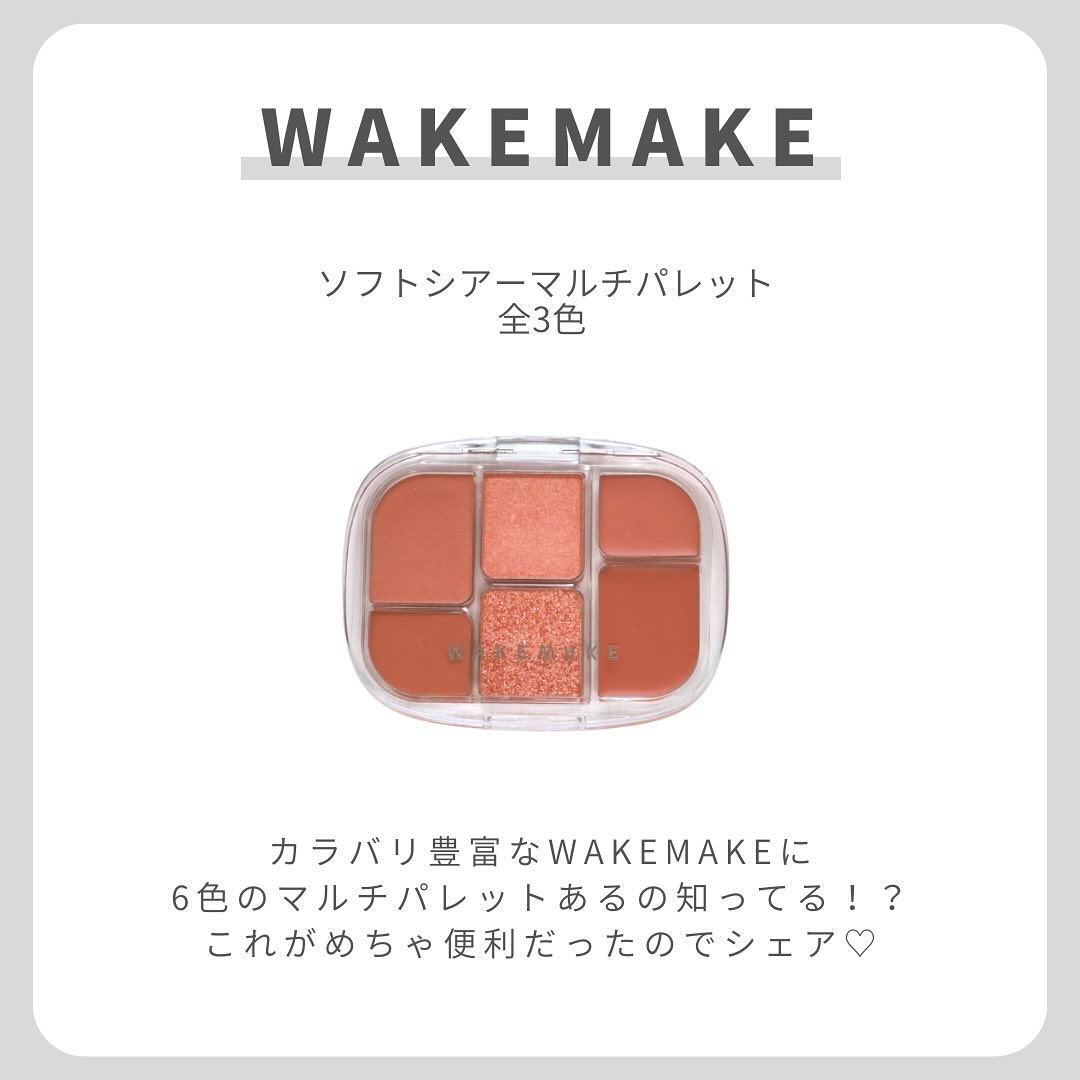 ソフトシアーマルチパレット/wakemake/アイシャドウパレットを使ったクチコミ（2枚目）