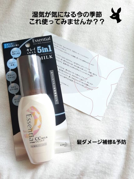 CCミルク/エッセンシャル/ヘアミルクを使ったクチコミ(1枚目)