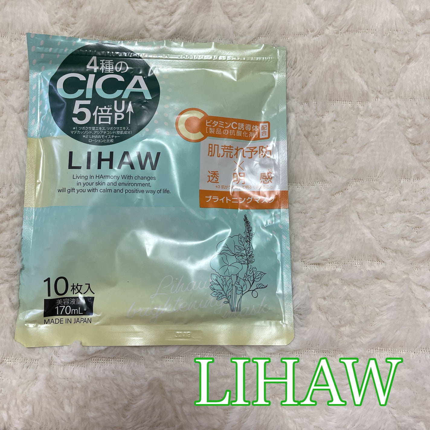ブライトニングマスク/LIHAW/シートマスク・パックを使ったクチコミ(1枚目)