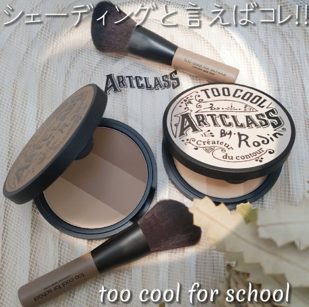 アートクラスバイロダン シェーディング/too cool for school/シェーディングを使ったクチコミ(1枚目)