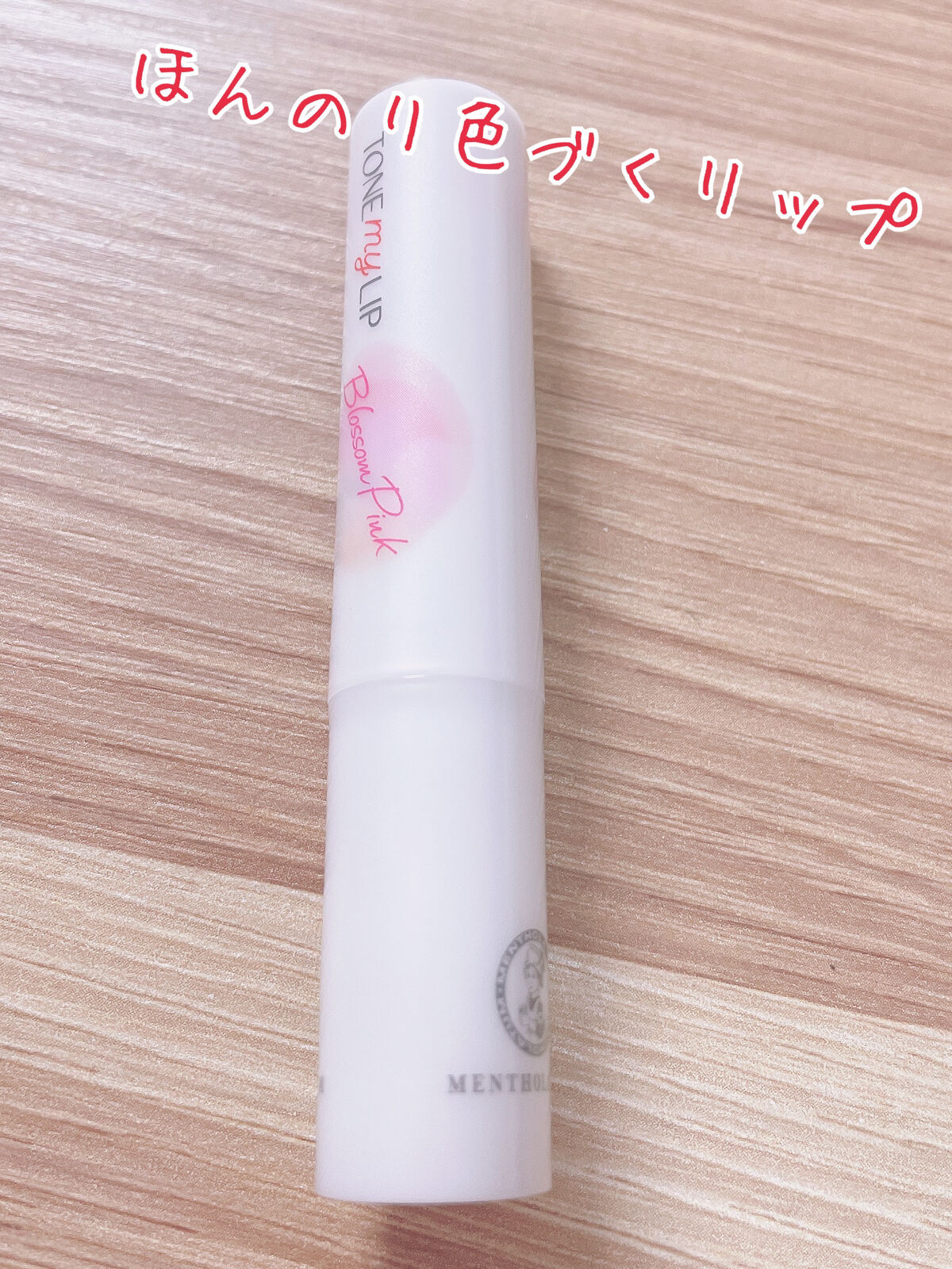 トーンマイリップ/メンソレータム/リップケアを使ったクチコミ（1枚目）