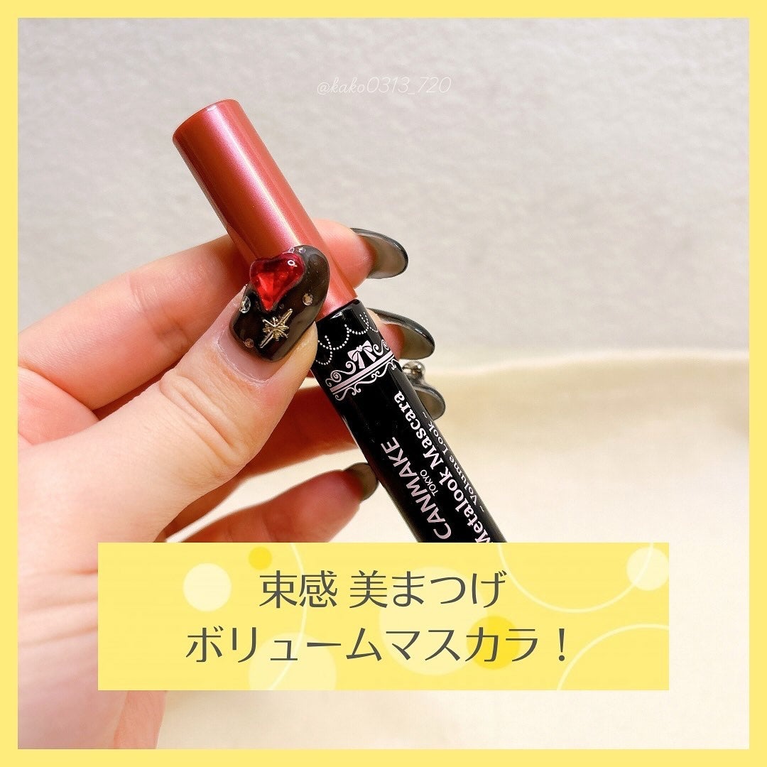 メタルックマスカラ~ボリュームルック~/キャンメイク/マスカラを使ったクチコミ(1枚目)