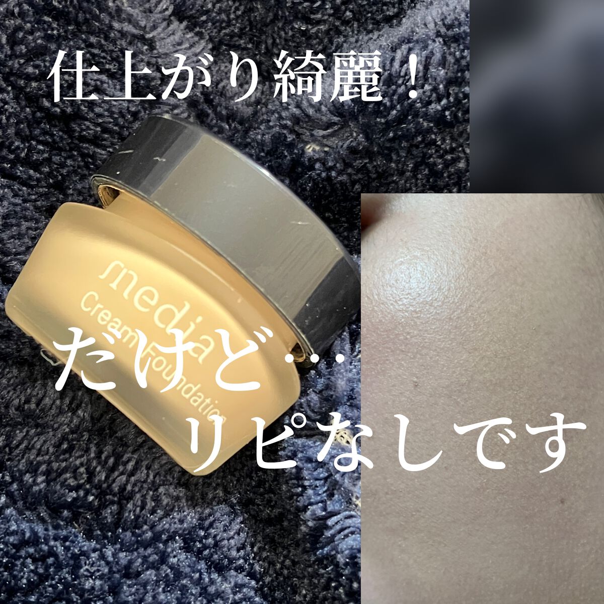 クリームファンデーションN＜ミニ＞ OC-B1/media/クリーム・エマルジョンファンデーションを使ったクチコミ（1枚目）