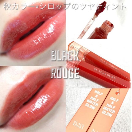 HALF&HALF WATER TINT /BLACK ROUGE/リップグロスを使ったクチコミ(1枚目)