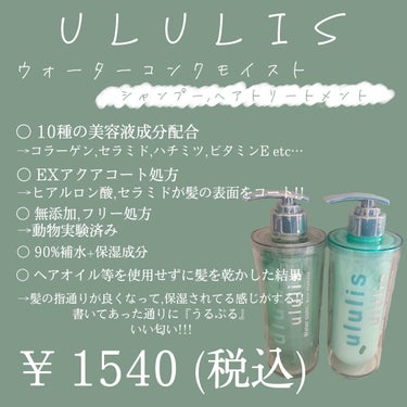 ウォーターコンク モイストシャンプー/ヘアトリートメント シャンプー 340ml/ululis/シャンプー・コンディショナーを使ったクチコミ（2枚目）