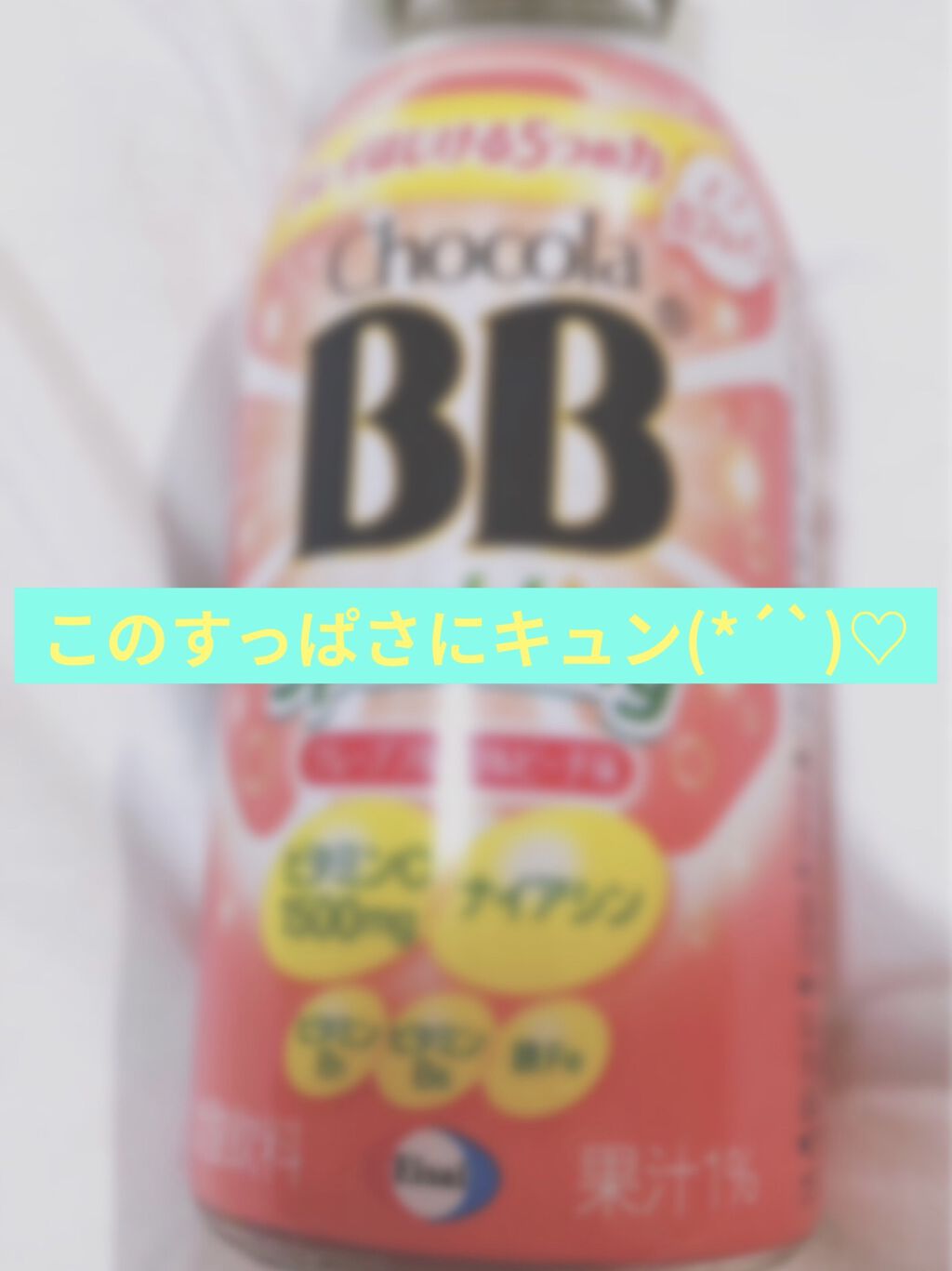 チョコラBBスパークリング/チョコラBB/美容ドリンクを使ったクチコミ（1枚目）
