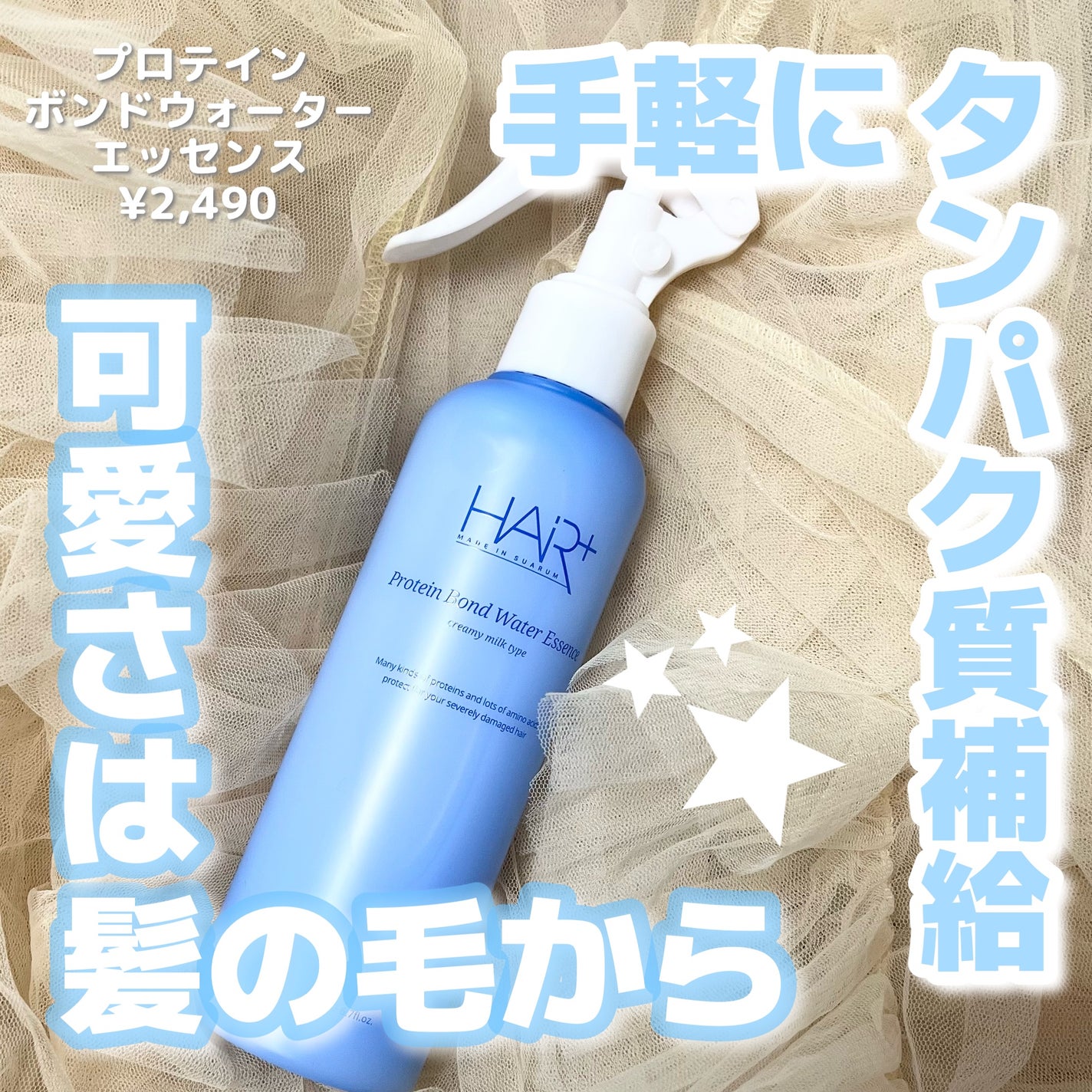 Protein Bond Water Essence/HAIRPLUS/ヘアミストを使ったクチコミ(1枚目)