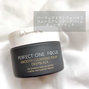 パーフェクトワンフォーカス スムースクレンジングバーム ディープブラック/PERFECT ONE  FOCUS/クレンジングバームを使ったクチコミ（1枚目）