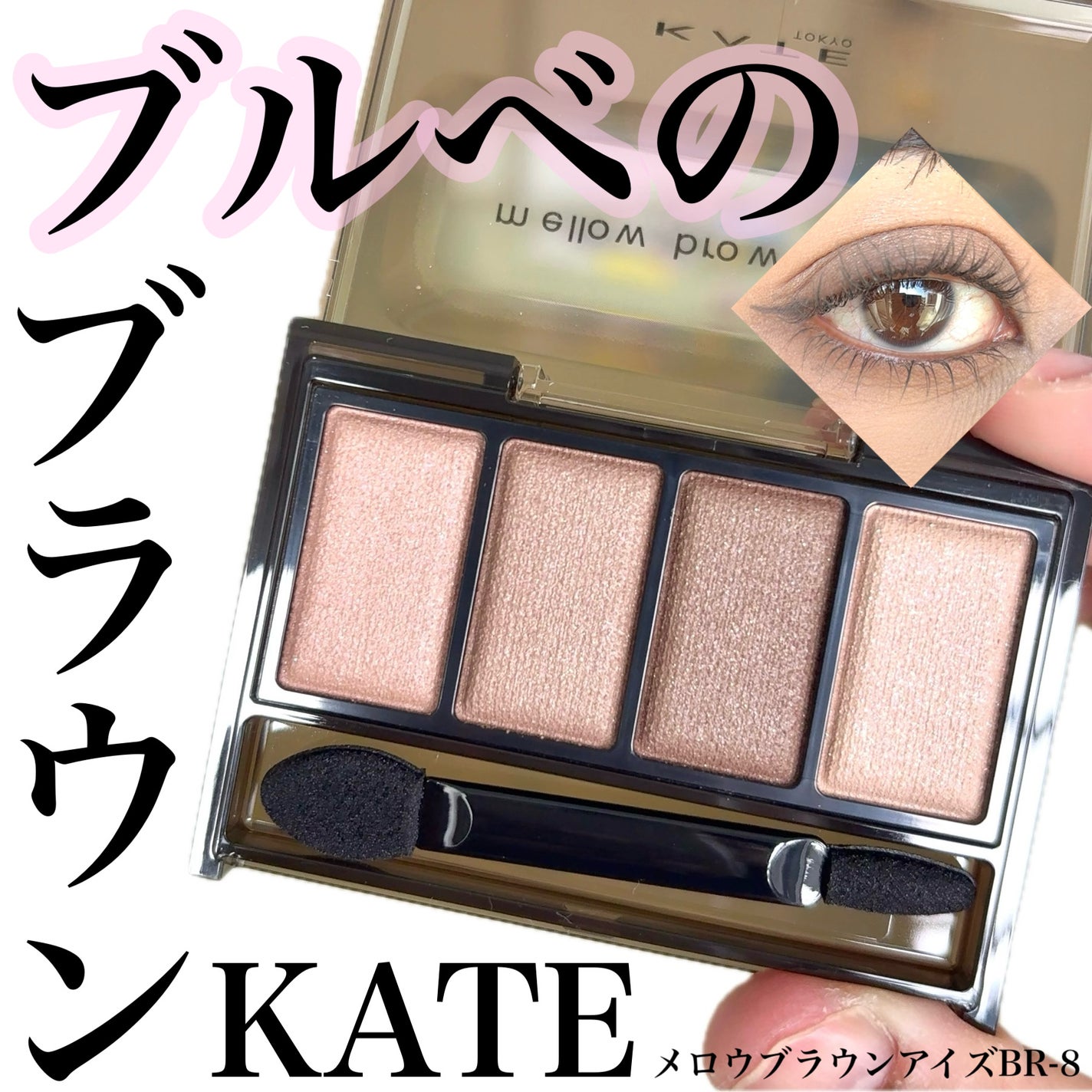 ケイト メロウブラウンアイズ/KATE/アイシャドウパレットを使ったクチコミ(1枚目)
