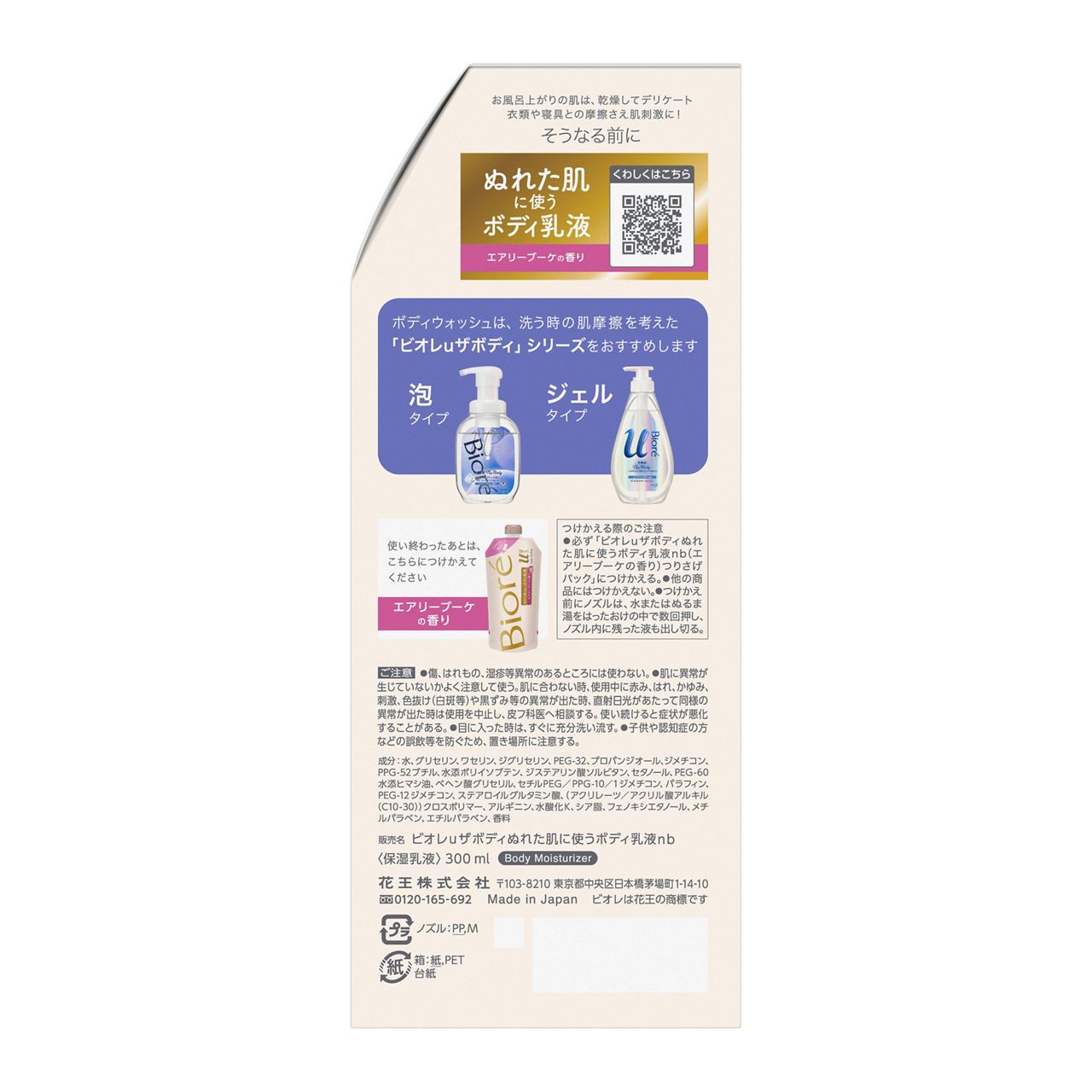 ザ ボディ ぬれた肌に使うボディ乳液 エアリーブーケの香り セット