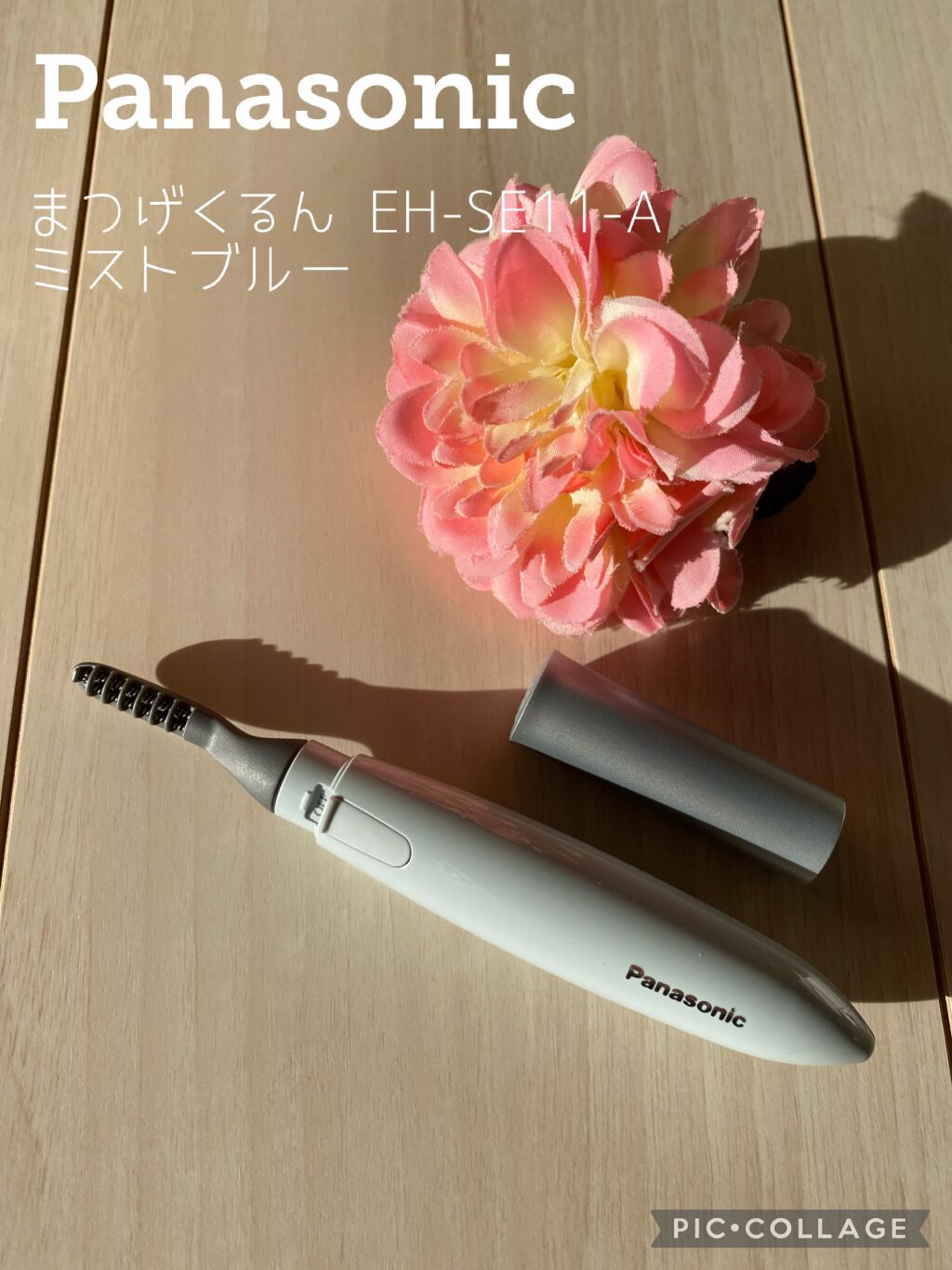 まつげくるん ナチュラルカール EH-SE11/Panasonic/ホットビューラーを使ったクチコミ(1枚目)