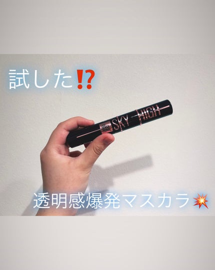 スカイハイ コスミックブラスト/MAYBELLINE NEW YORK/マスカラを使ったクチコミ(1枚目)