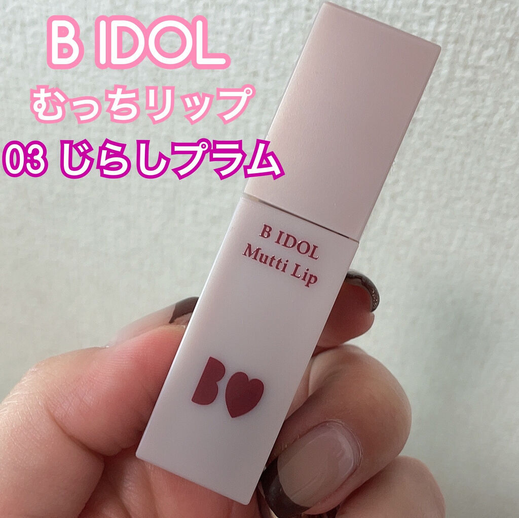 むっちリップ/b idol/口紅を使ったクチコミ（1枚目）