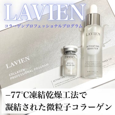 コラーゲン プロフェッショナル プログラム/LAVIEN/美容液を使ったクチコミ（1枚目）