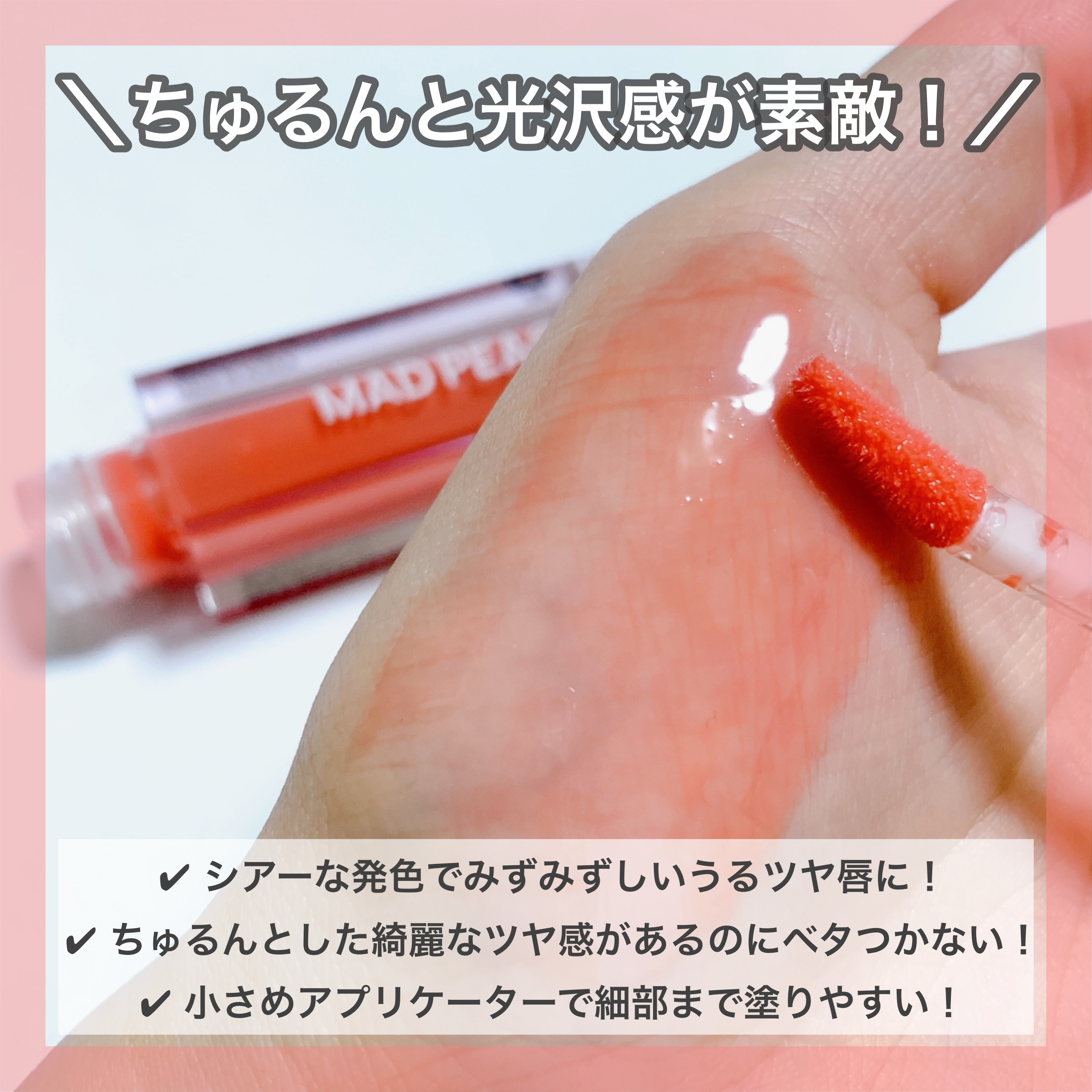 マッドピーチグロウフィットムードグロス/MAD PEACH/リップグロスを使ったクチコミ（3枚目）